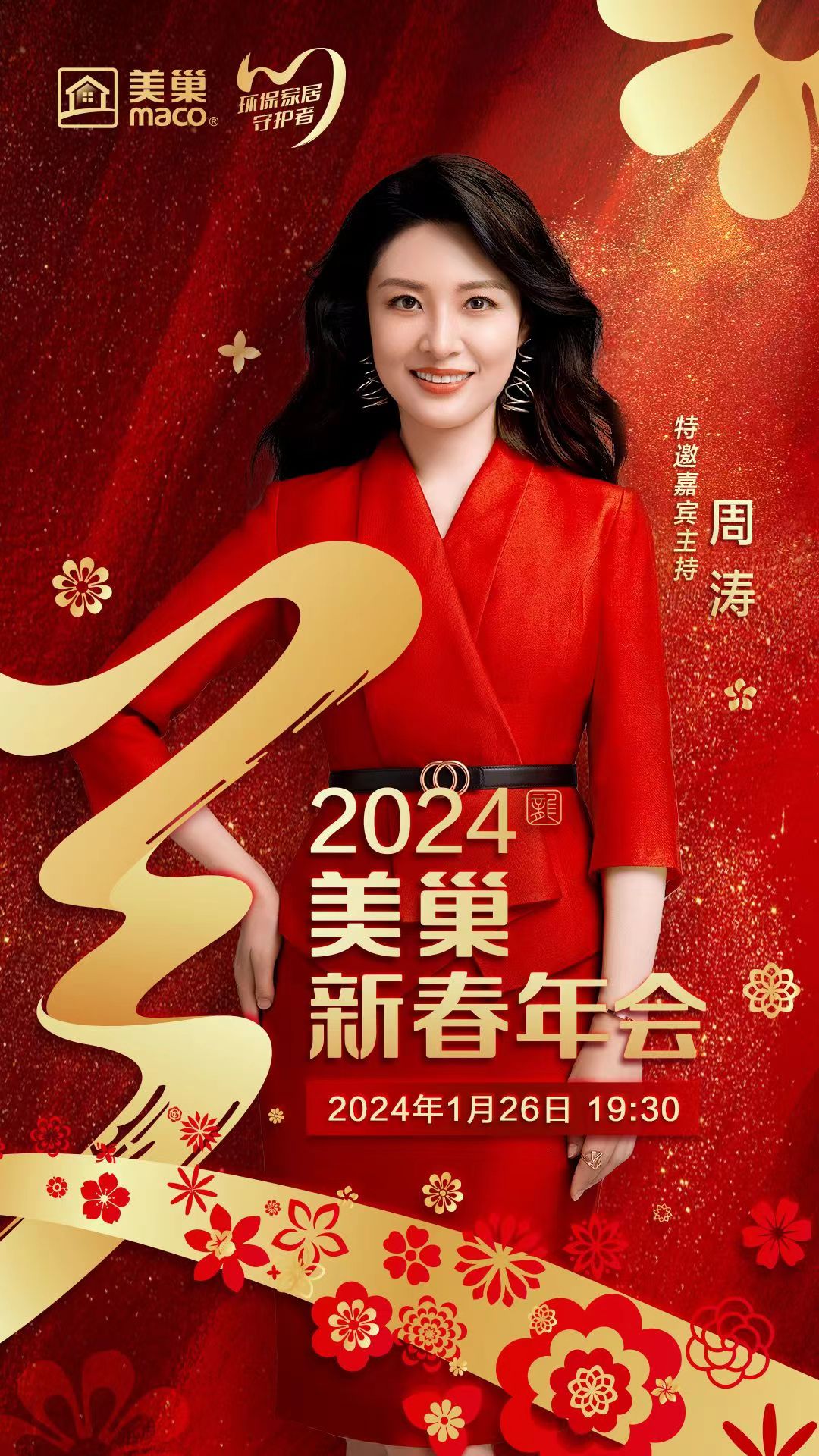 攜手主持人周濤，美巢邀您共享“2024年美巢新春年會”