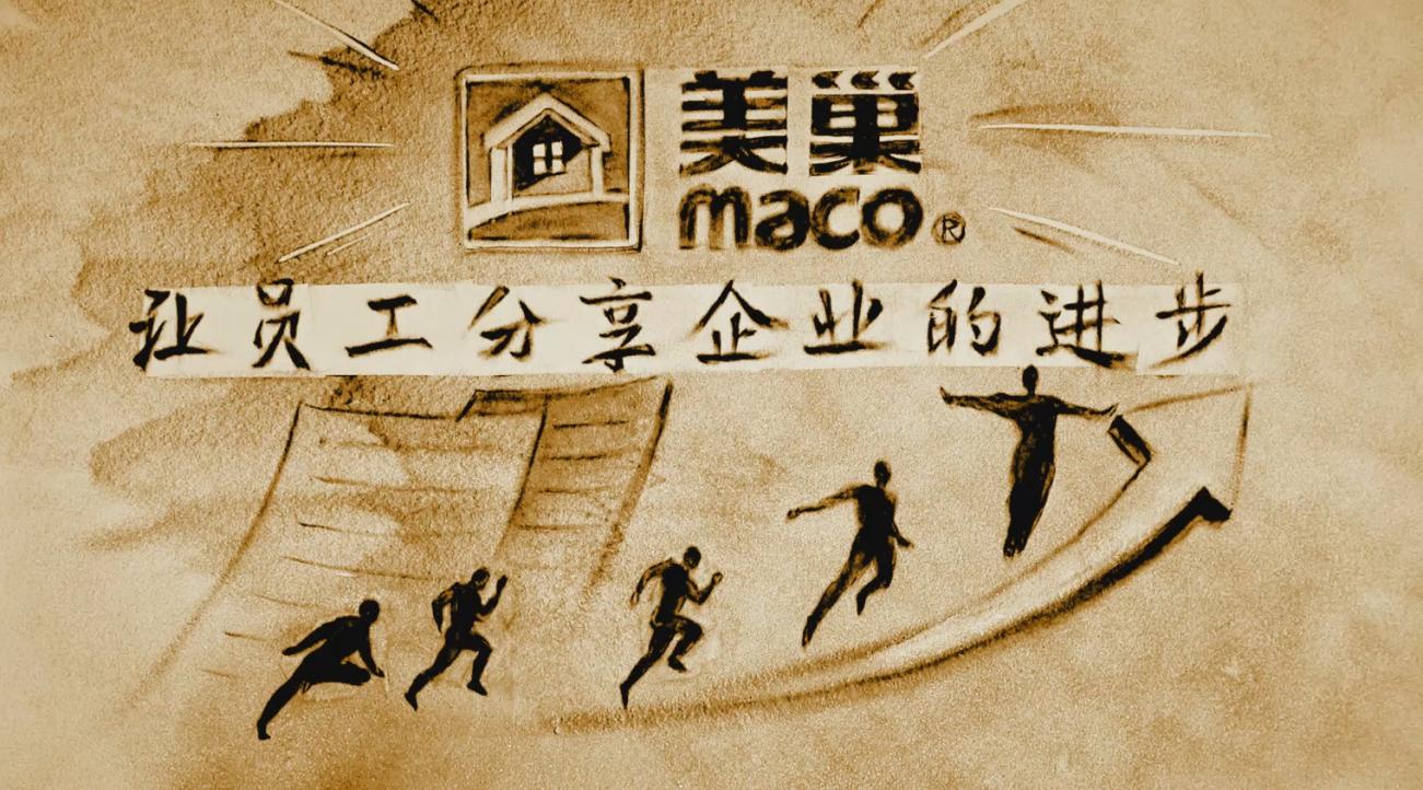 尊重人才再調(diào)薪 美巢夯實(shí)大愛發(fā)展底色