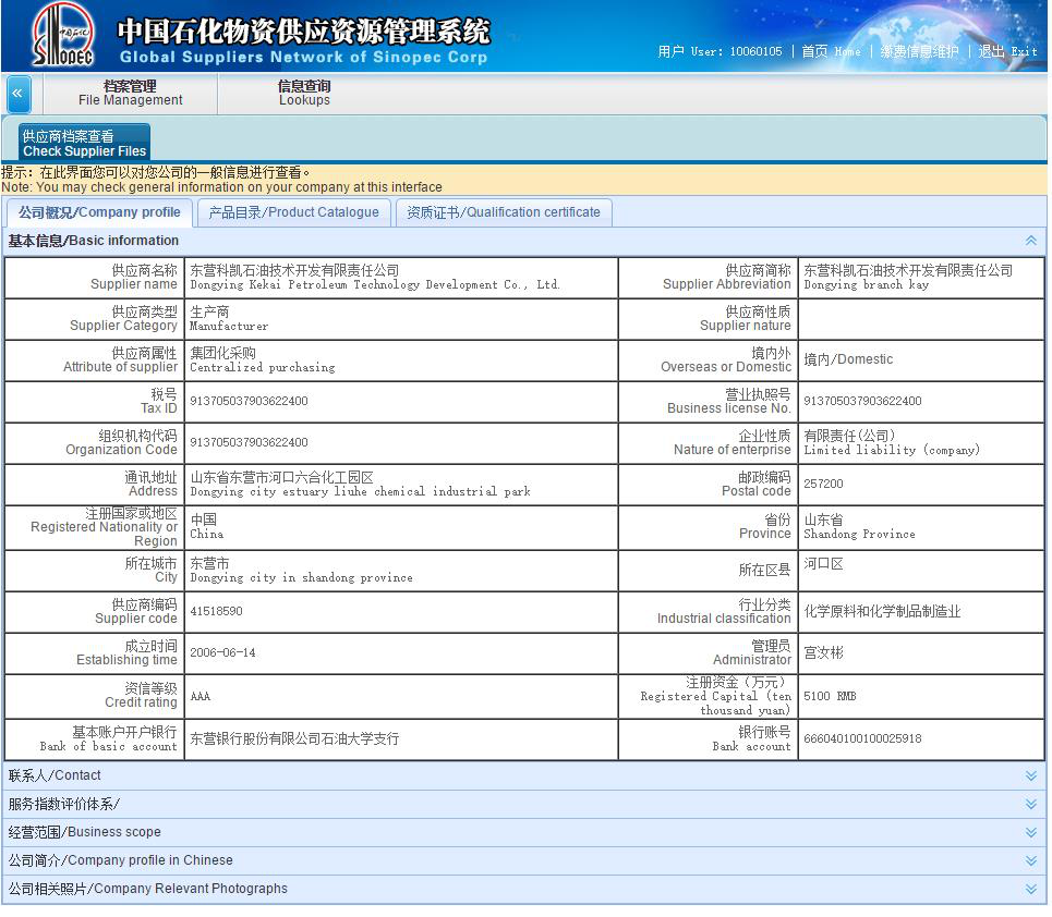 中國(guó)石化供應(yīng)商入網(wǎng)證明 Sinopec Supplier Access Certificate